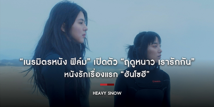 “เนรมิตรหนัง ฟิล์ม” เปิดตัว “Heavy Snow ฤดูหนาว เรารักกัน” หนังรักเรื่องแรก “ฮันโซฮี”